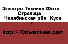 Электро-Техника Фото - Страница 2 . Челябинская обл.,Куса г.